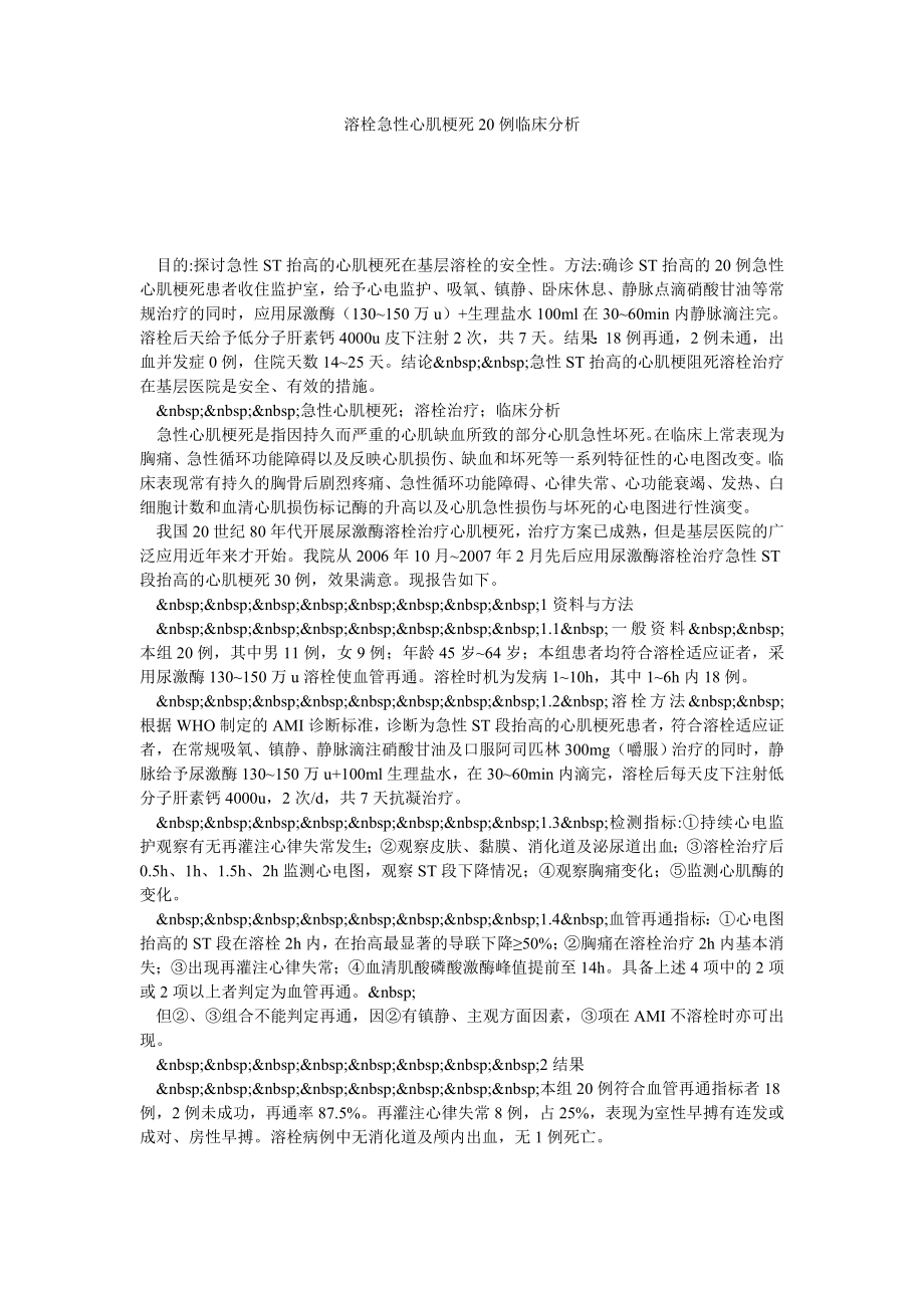 溶栓急性心肌梗死20例临床分析.doc_第1页