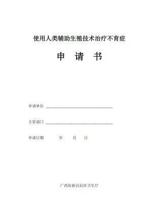 使用人类辅助生殖技术治疗不育症.doc