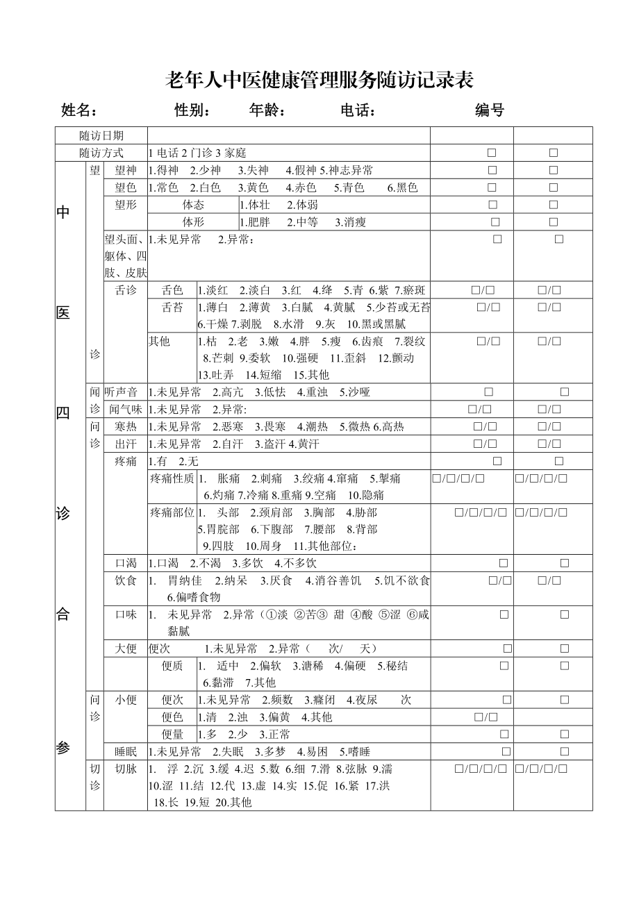 老人中医健康管理随访服务记录表.doc_第1页