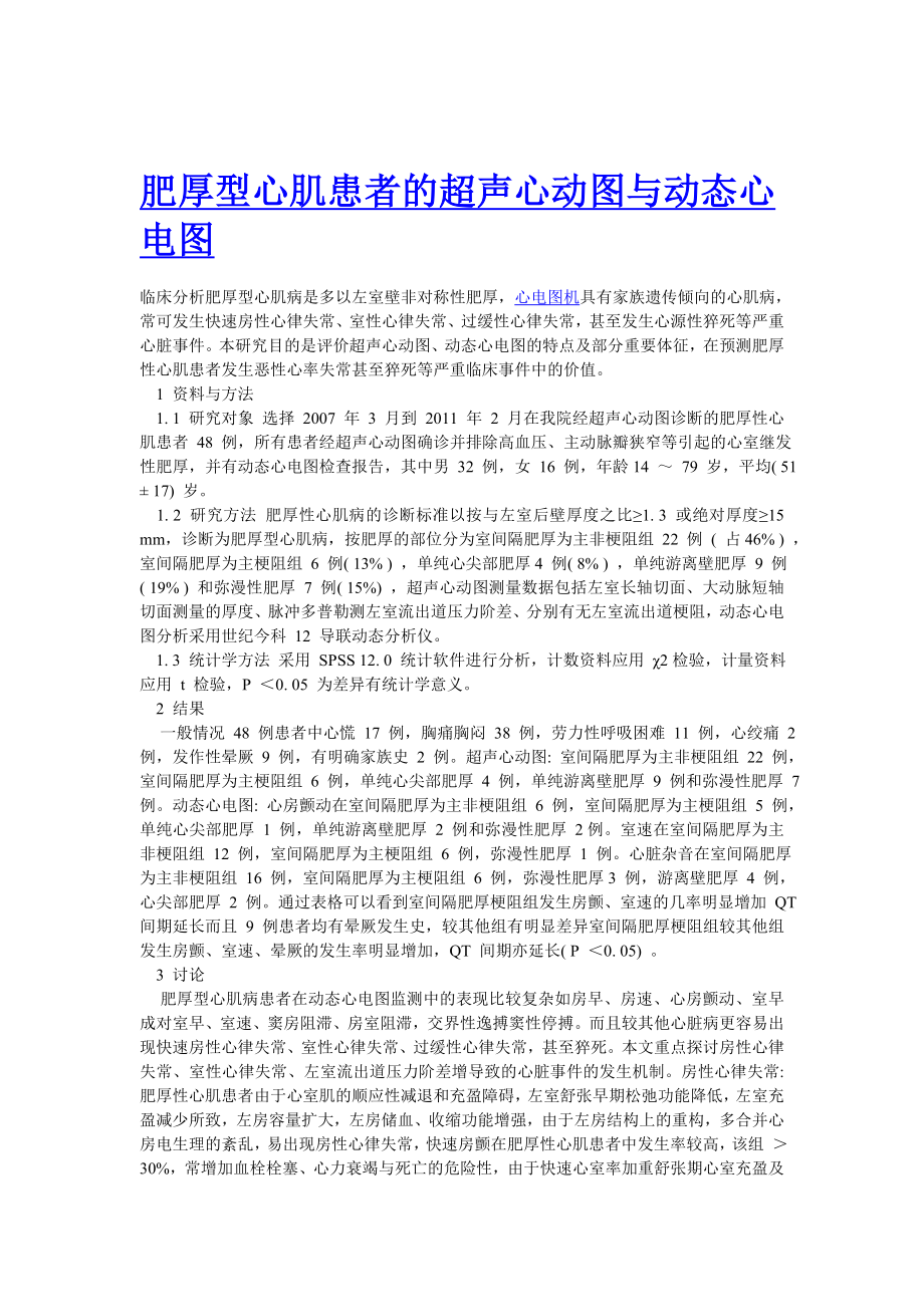 肥厚型心肌患者的超声心动图与动态心电图.doc_第1页