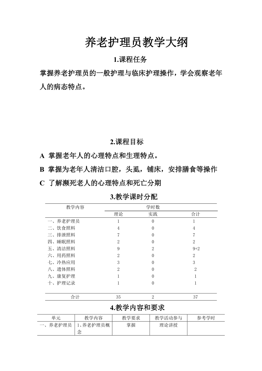 养老护理员教学大纲.doc_第1页