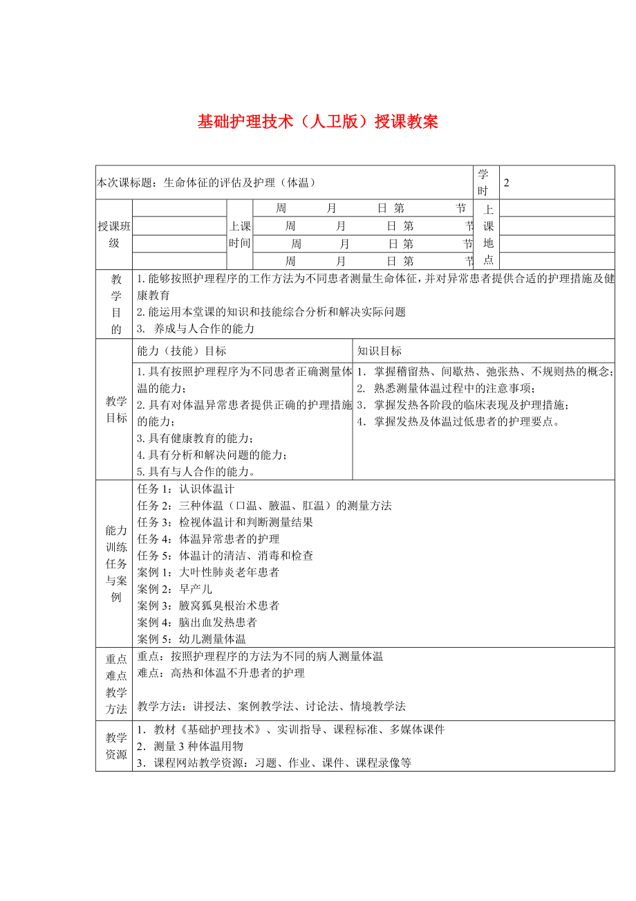 基础护理技术（人卫版）授课教案：生命体征的评估及护理（体温） .doc_第1页