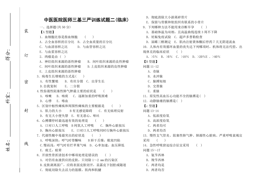 中医医院医师三基三严训练试题二(临床).doc_第1页