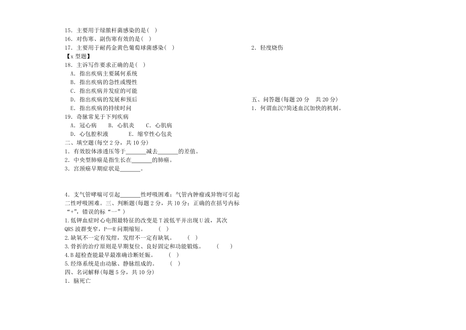 中医医院医师三基三严训练试题二(临床).doc_第2页