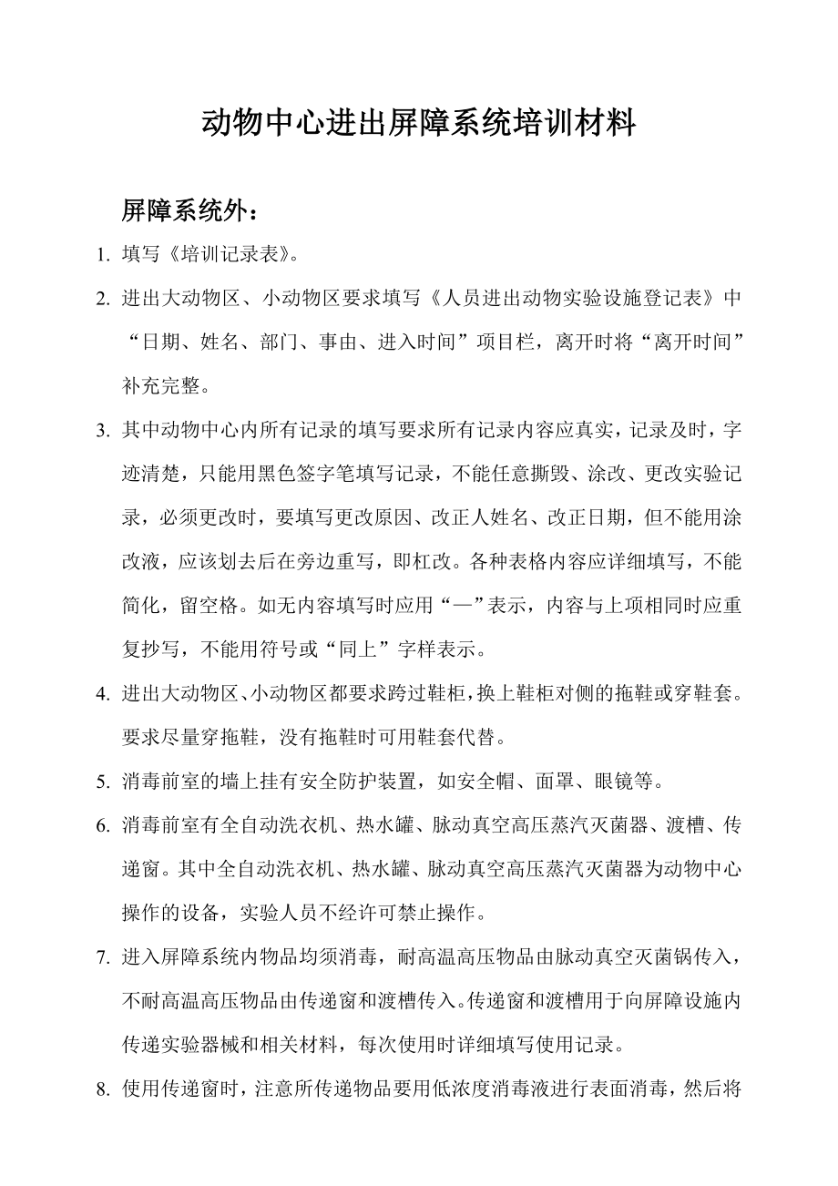 动物中心进出屏障系统培训材料.doc_第1页