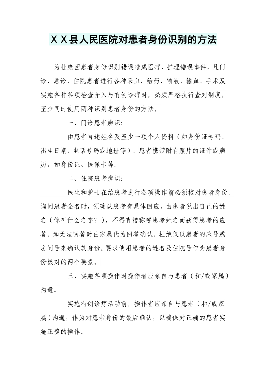 人民医院对患者身份识别的方法.doc_第1页