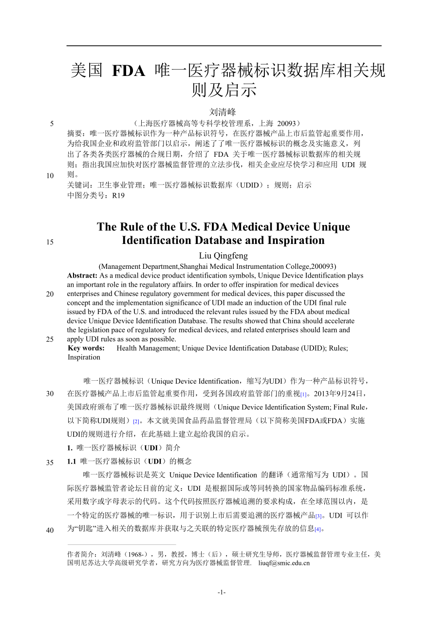 美国FDA唯一医疗器械标识数据库相关规则及启示.doc_第1页