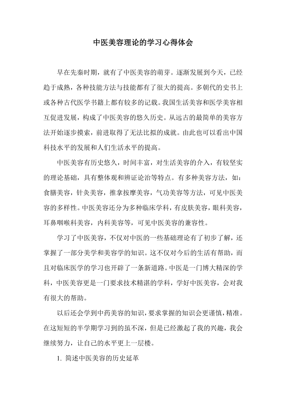 中医美容理论的学习心得体会.doc_第1页