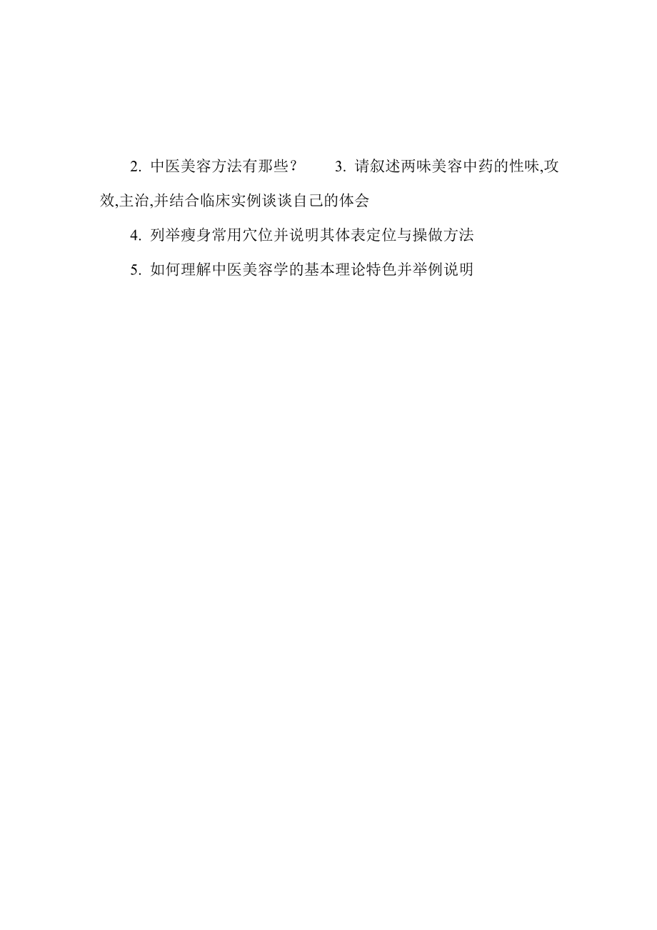 中医美容理论的学习心得体会.doc_第2页