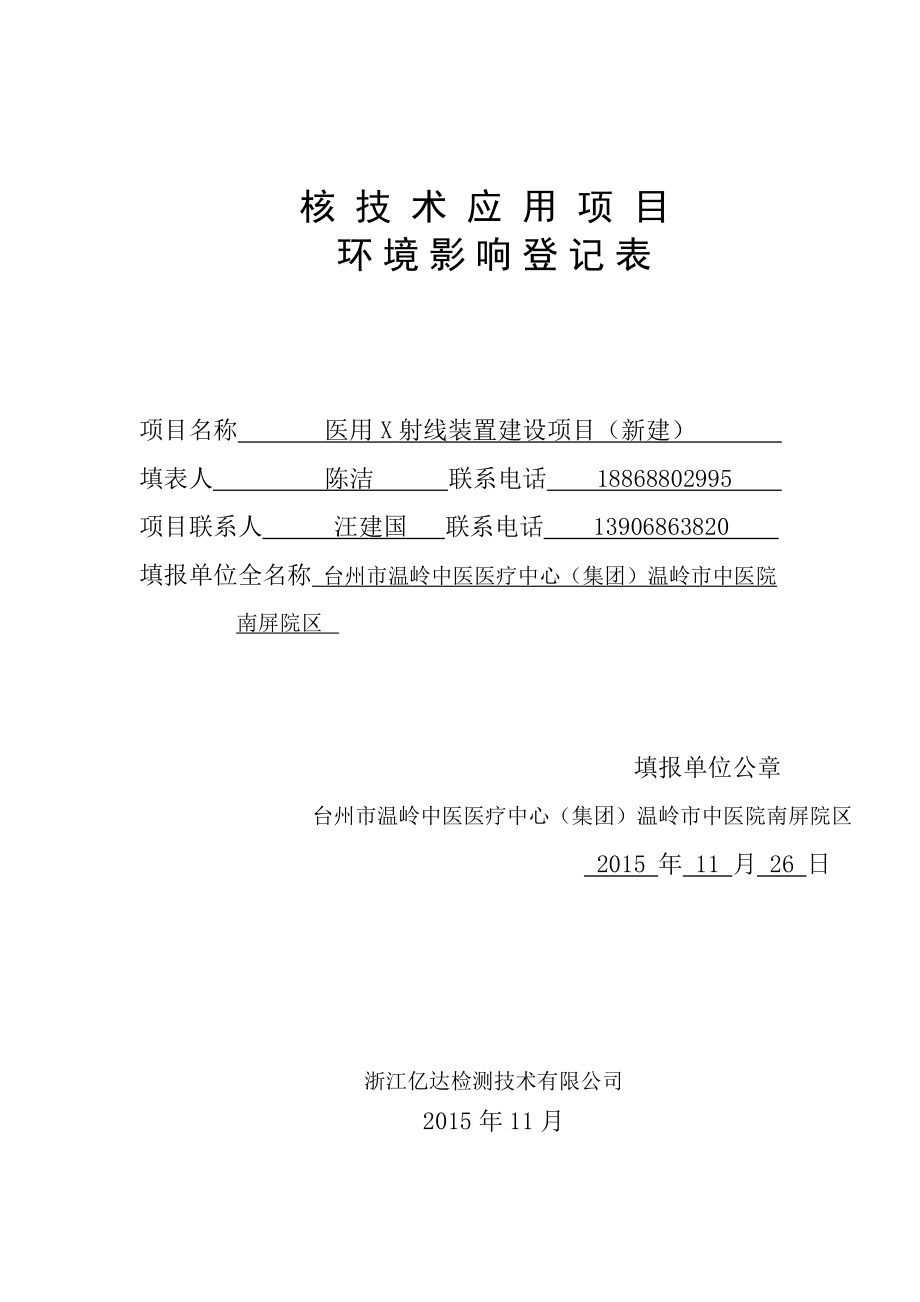 环境影响评价报告公示：台州市中医医疗中心集团中医院南屏院区医用X射线装环评报告.doc_第1页