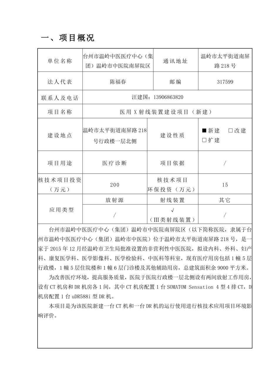 环境影响评价报告公示：台州市中医医疗中心集团中医院南屏院区医用X射线装环评报告.doc_第3页