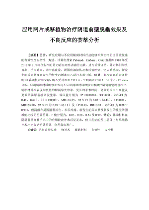 应用网片或移植物治疗阴道前壁脱垂效果及不良反应的荟萃分析.doc