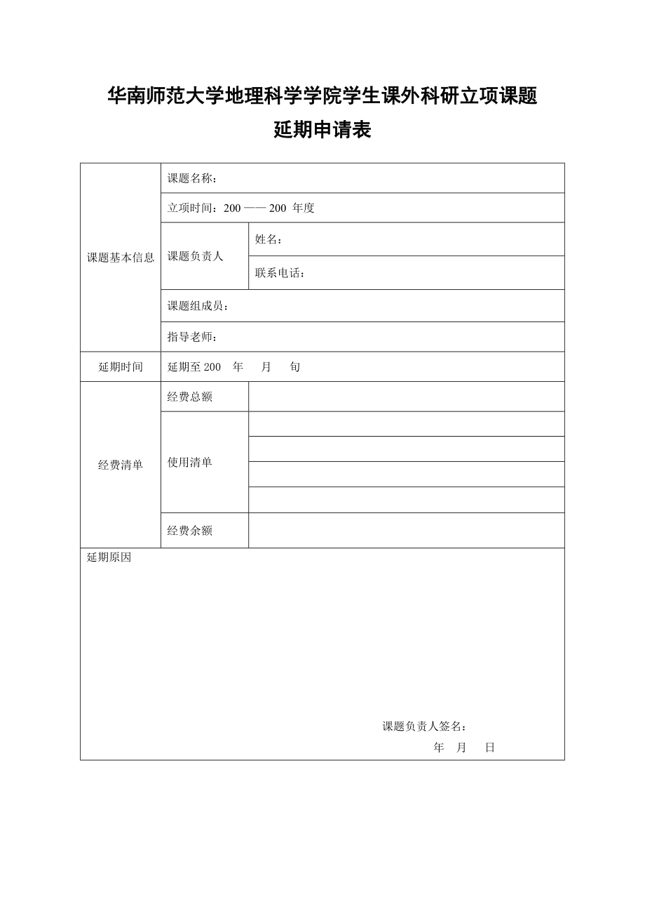 课题延期申请表.doc_第1页