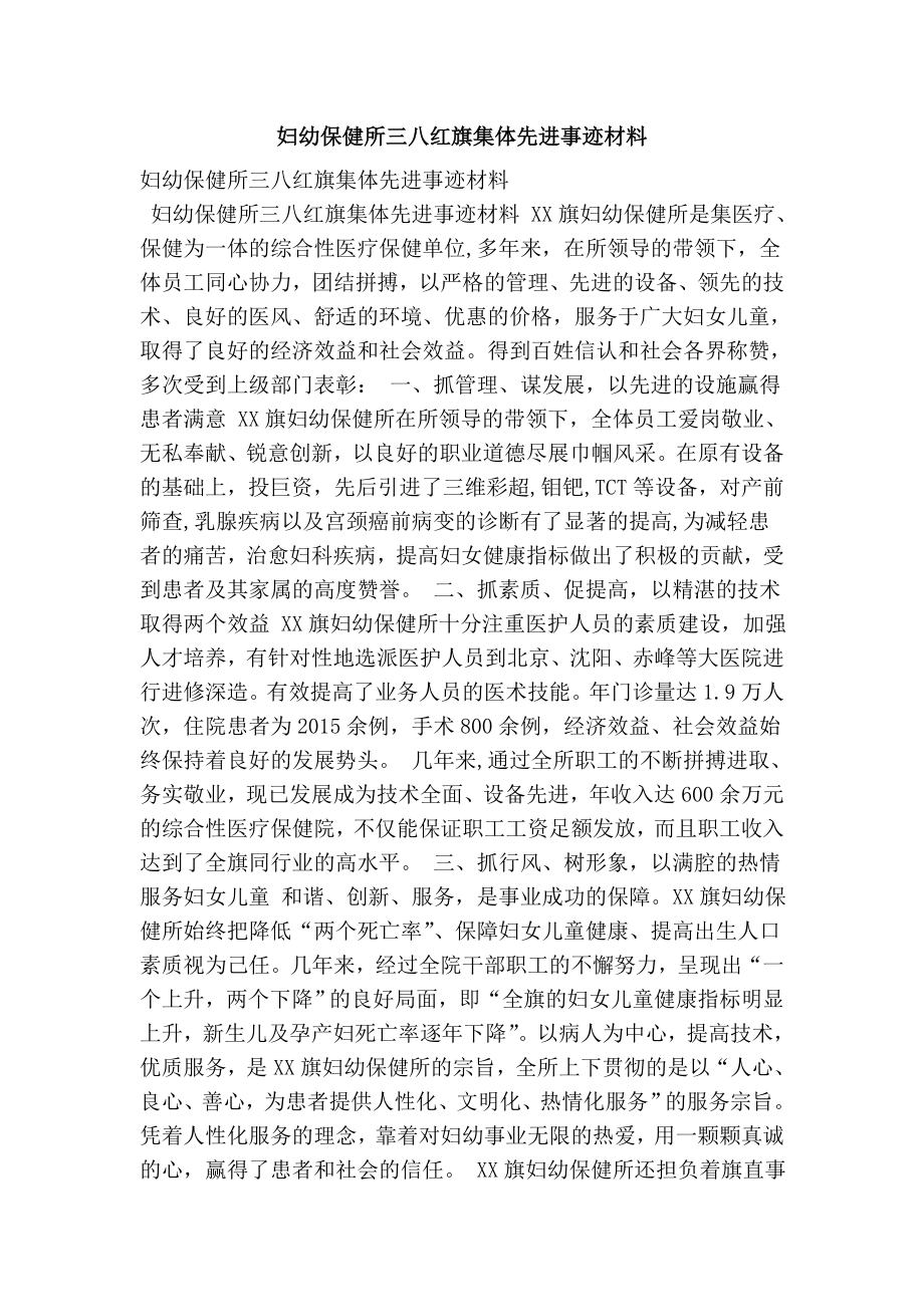 妇幼保健所三八红旗集体先进事迹材料.doc_第1页