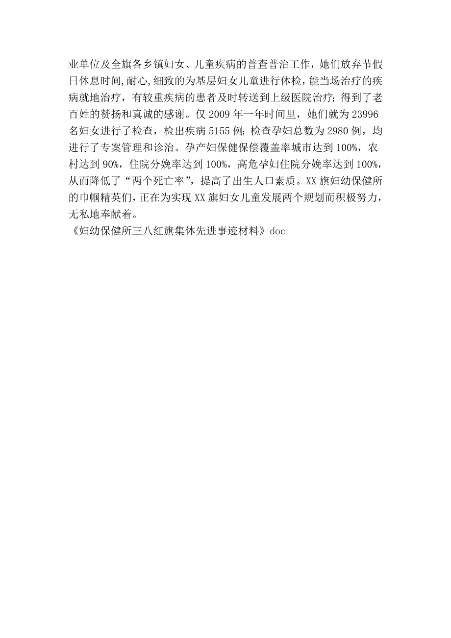 妇幼保健所三八红旗集体先进事迹材料.doc_第2页