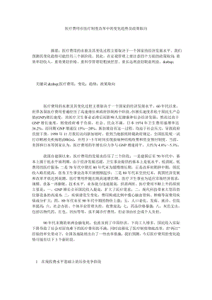 医疗费用在医疗制度改革中的变化趋势及政策取向.doc