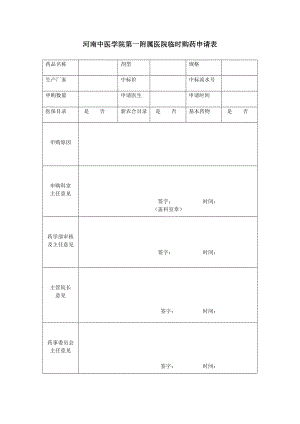 河南中医学院第一附属医院临时购药申请表.doc