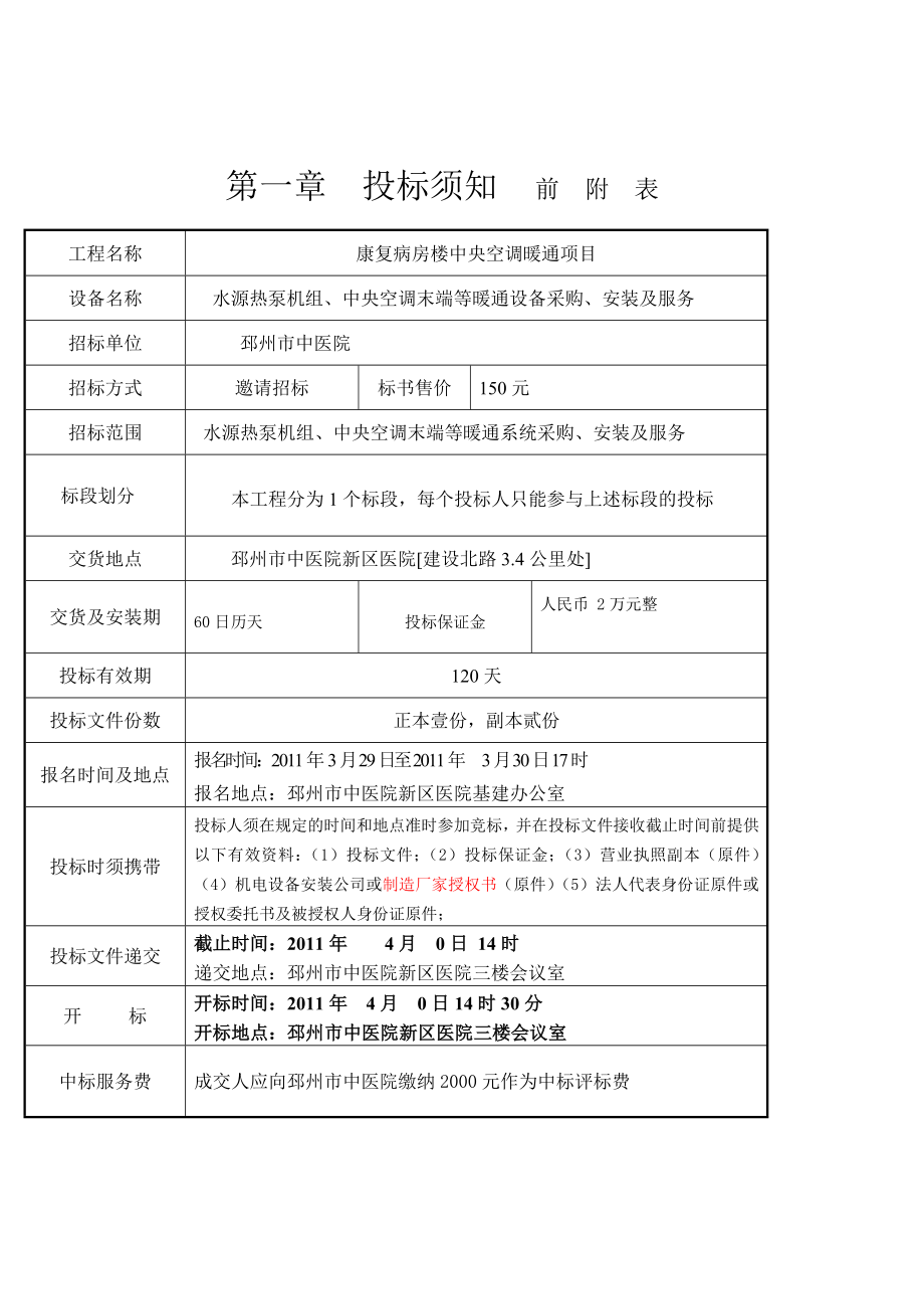 康复病房楼中央空调暖通项目招标文件.doc_第3页