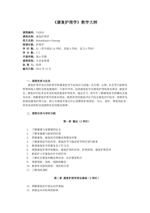 11康复护理学大纲.doc