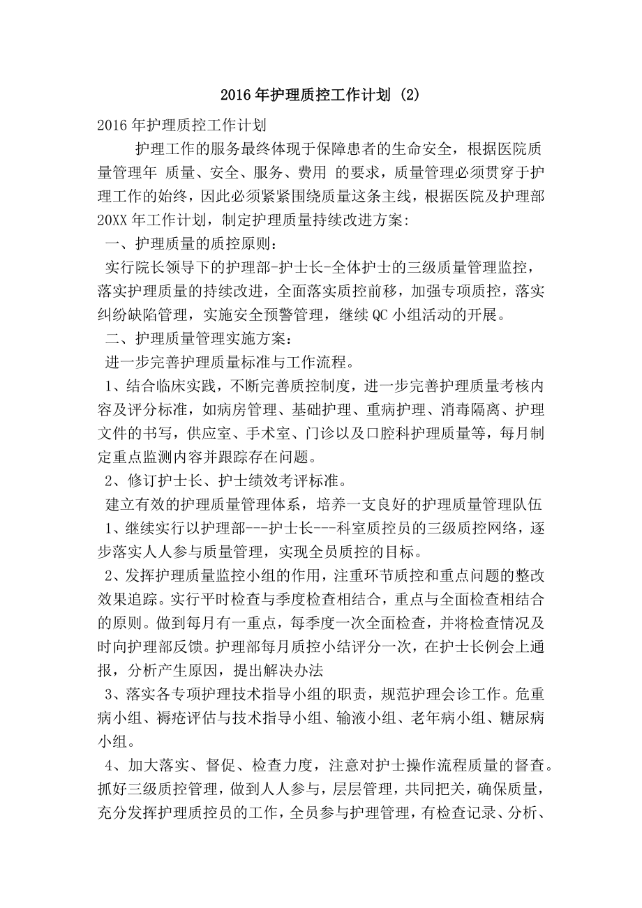 护理质控工作计划 (精简篇）.doc_第1页