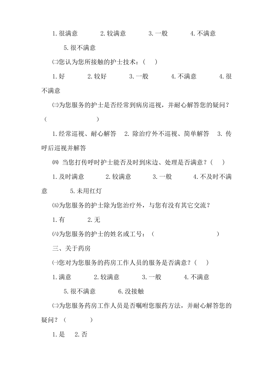 人民医院住院病人问卷调查表.doc_第2页