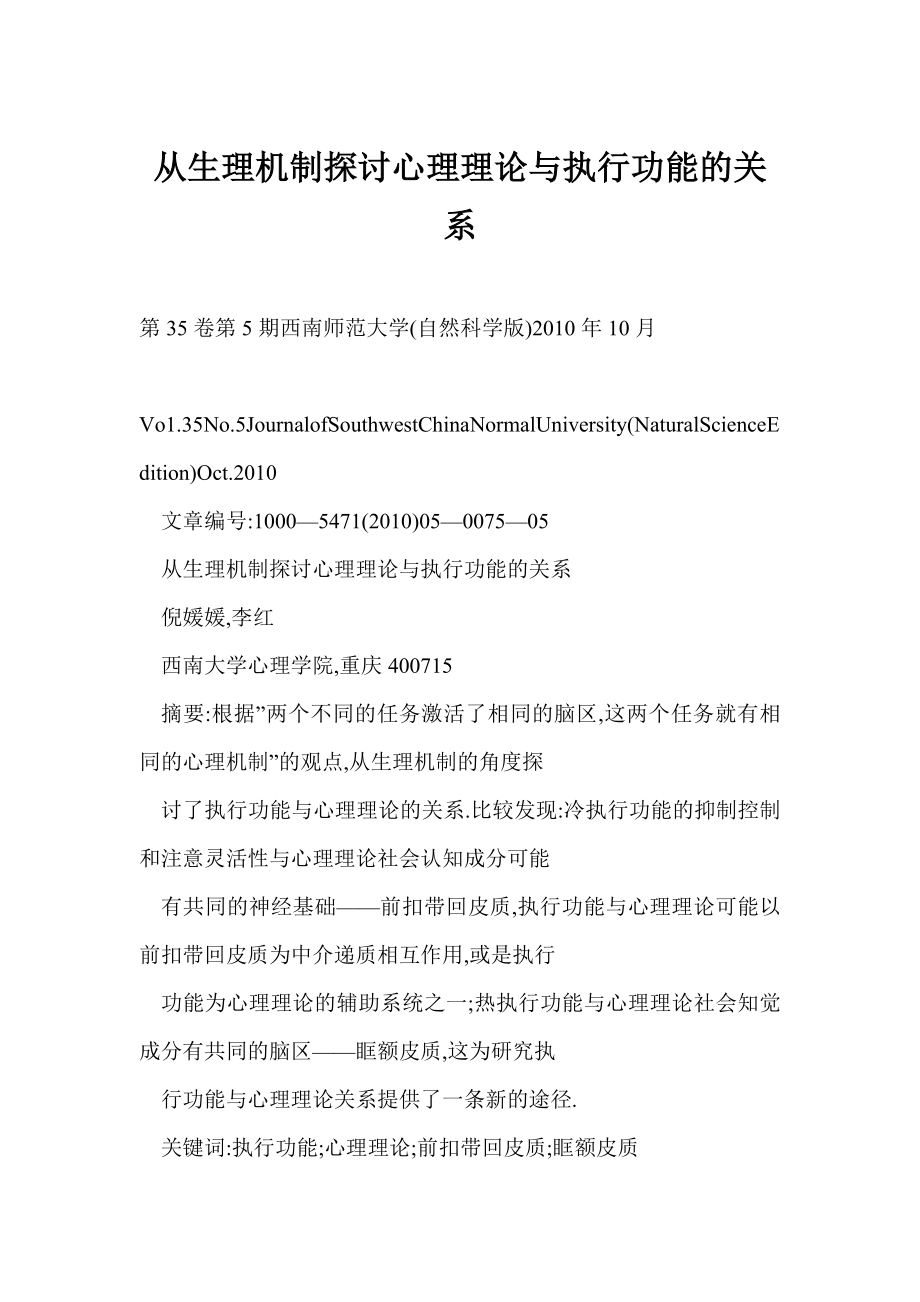 [word doc]从生理机制探讨心理理论与执行功能的关系.doc_第1页