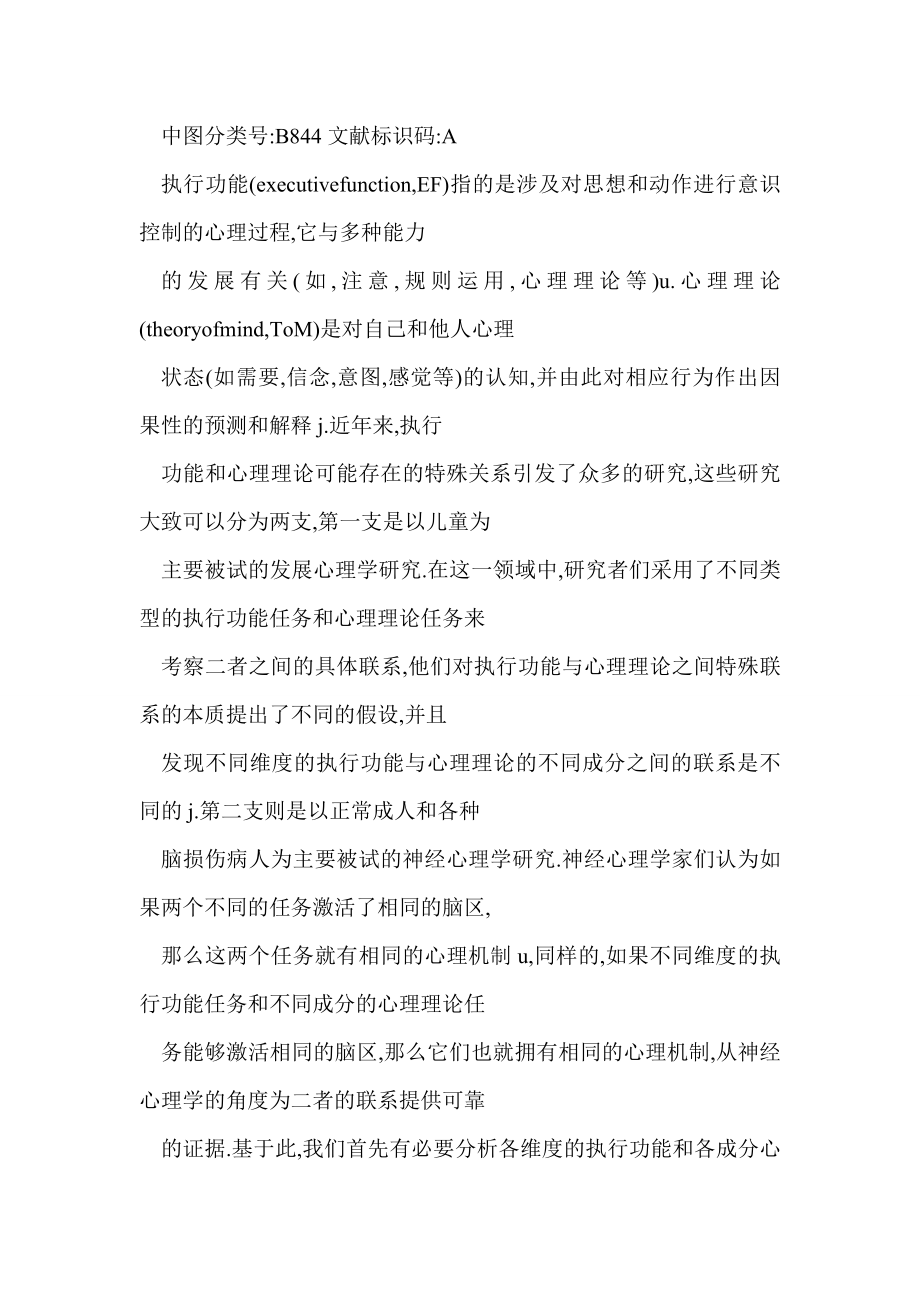 [word doc]从生理机制探讨心理理论与执行功能的关系.doc_第2页