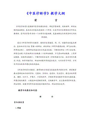 中医诊断学教学大纲.doc