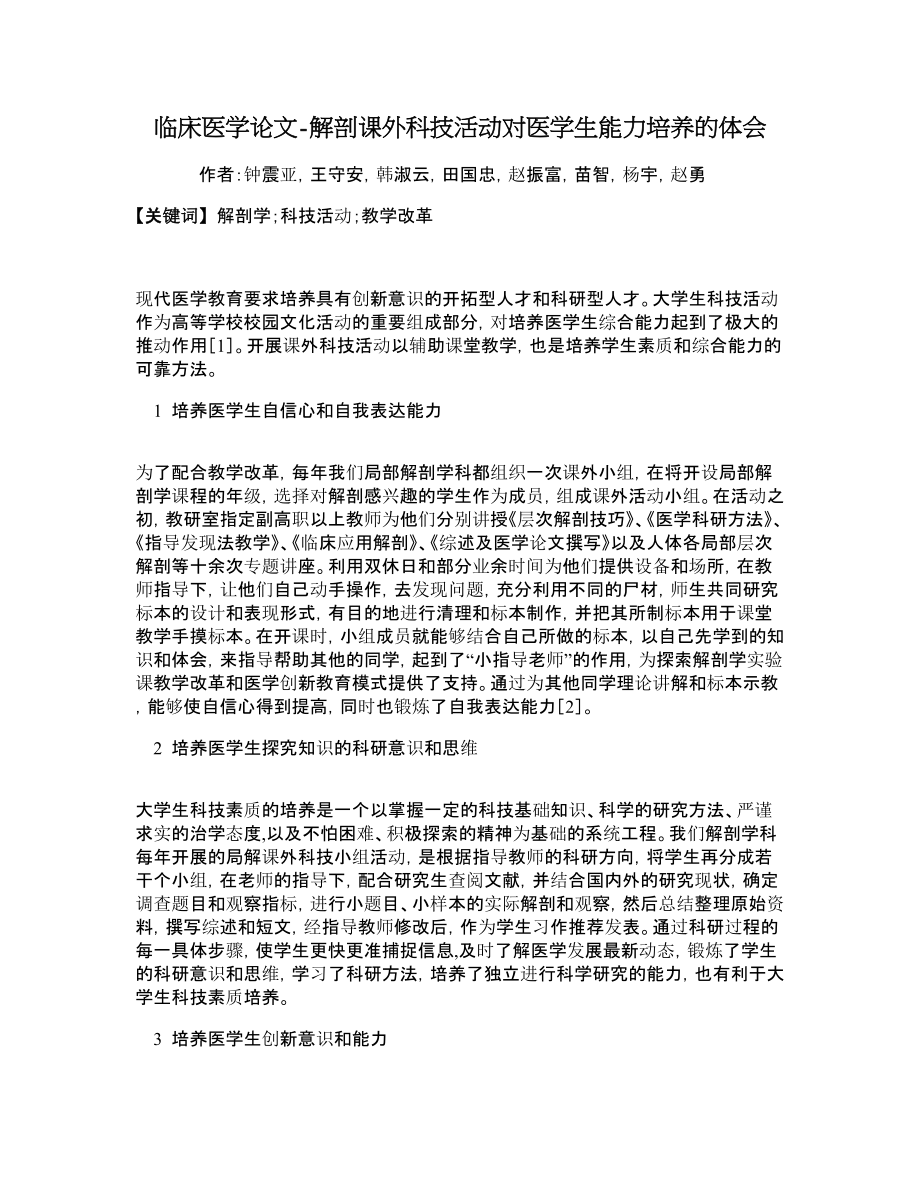 临床医学论文解剖课外科技活动对医学生能力培养的体会.doc_第1页