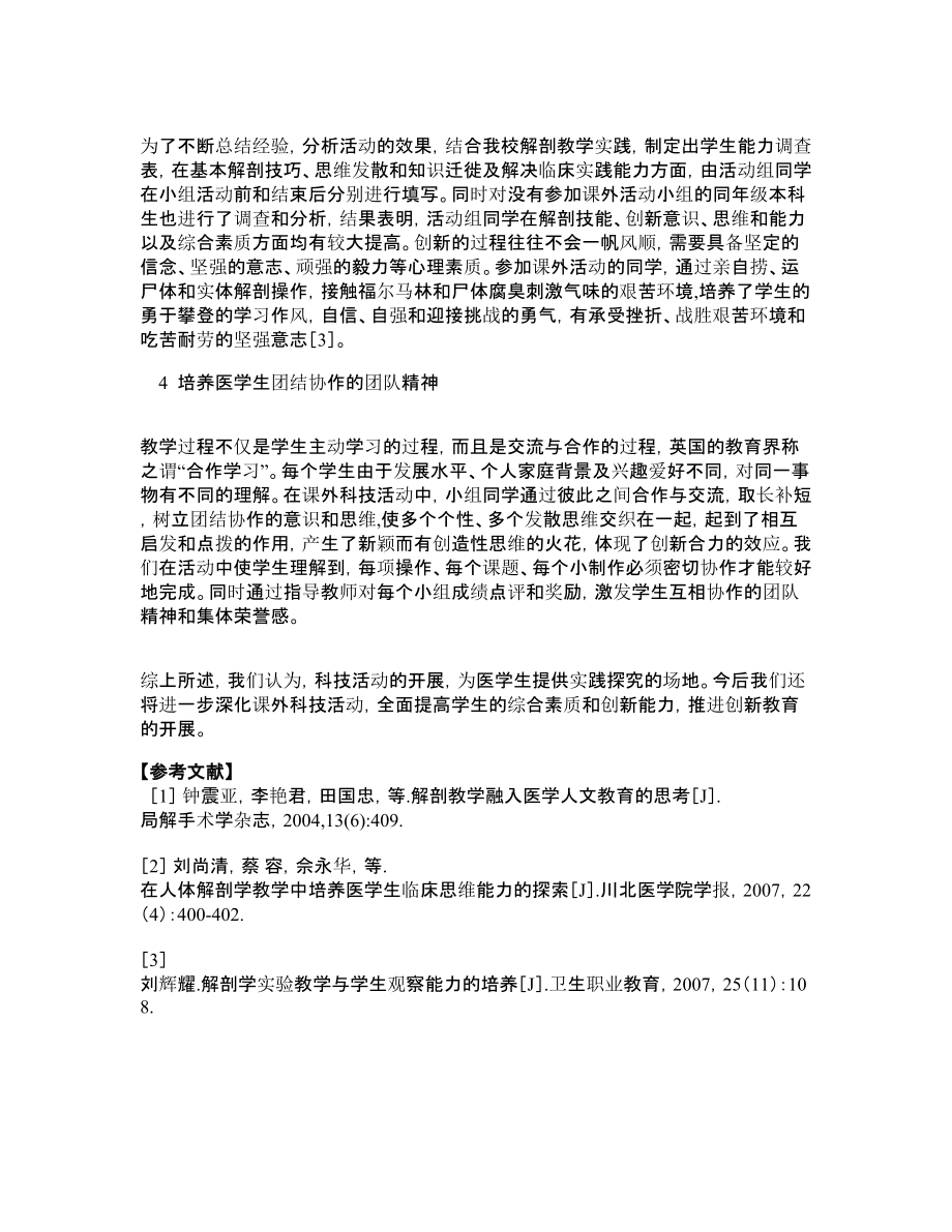 临床医学论文解剖课外科技活动对医学生能力培养的体会.doc_第2页