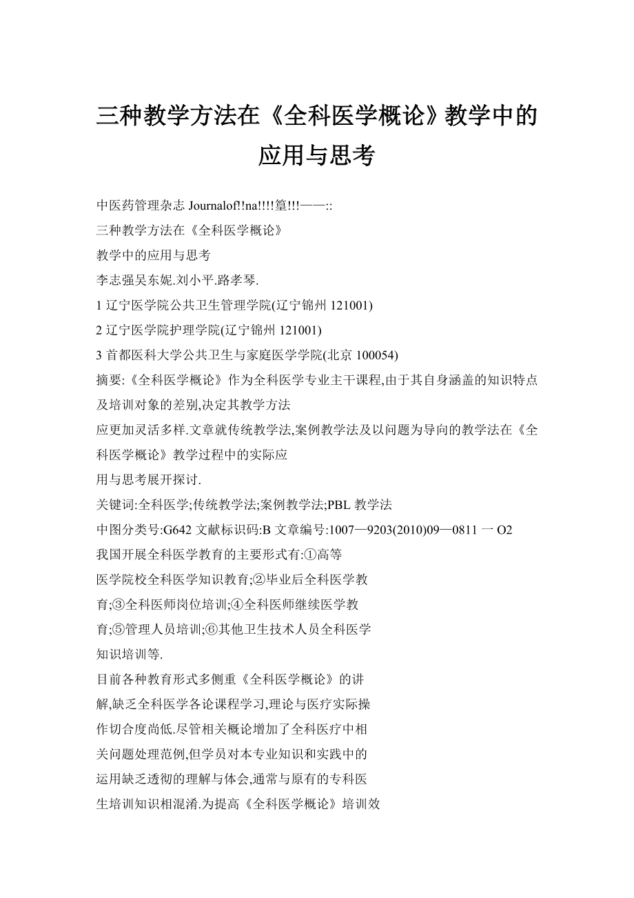 三种教学方法在《全科医学概论》教学中的应用与思考.doc_第1页