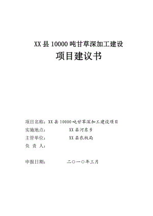 10000吨甘草精深加工项目建议书.doc