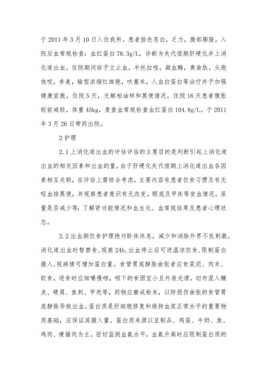 失代偿期肝硬化并上消化道出血的个案护理.doc_第2页