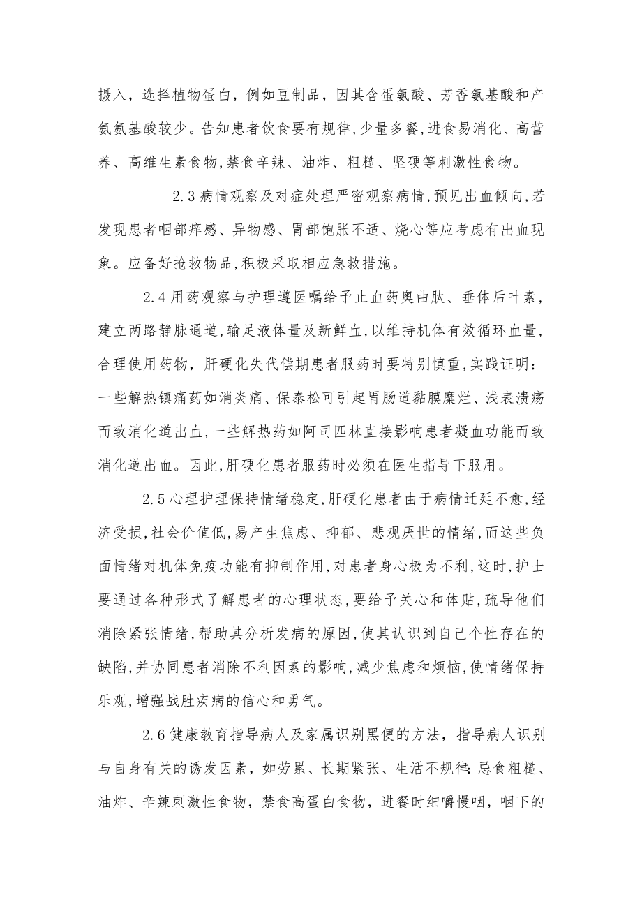 失代偿期肝硬化并上消化道出血的个案护理.doc_第3页