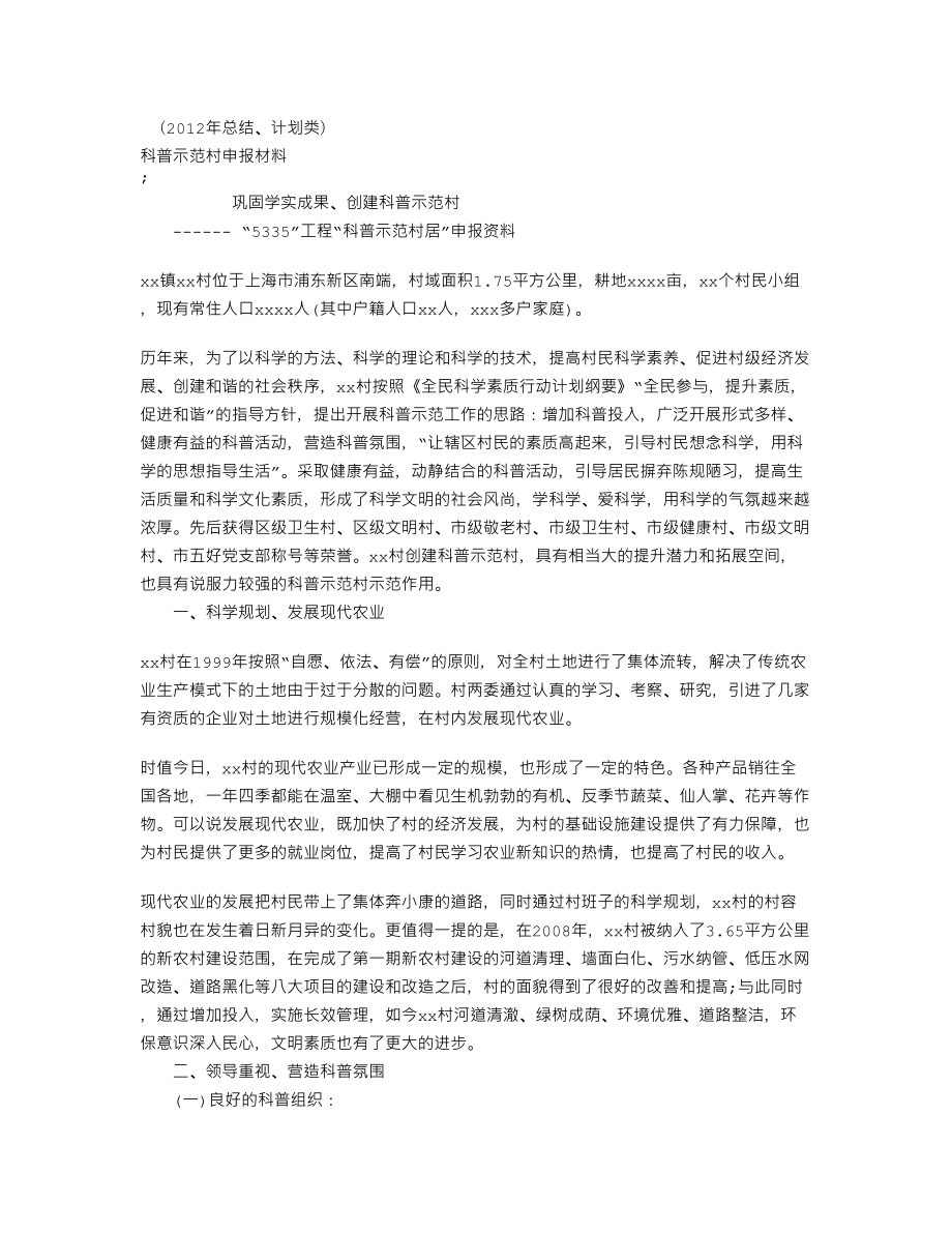 科普示范村申报材料.doc_第1页