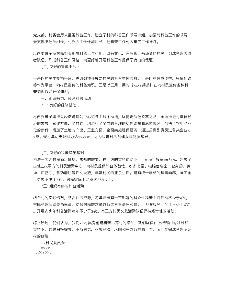 科普示范村申报材料.doc_第2页