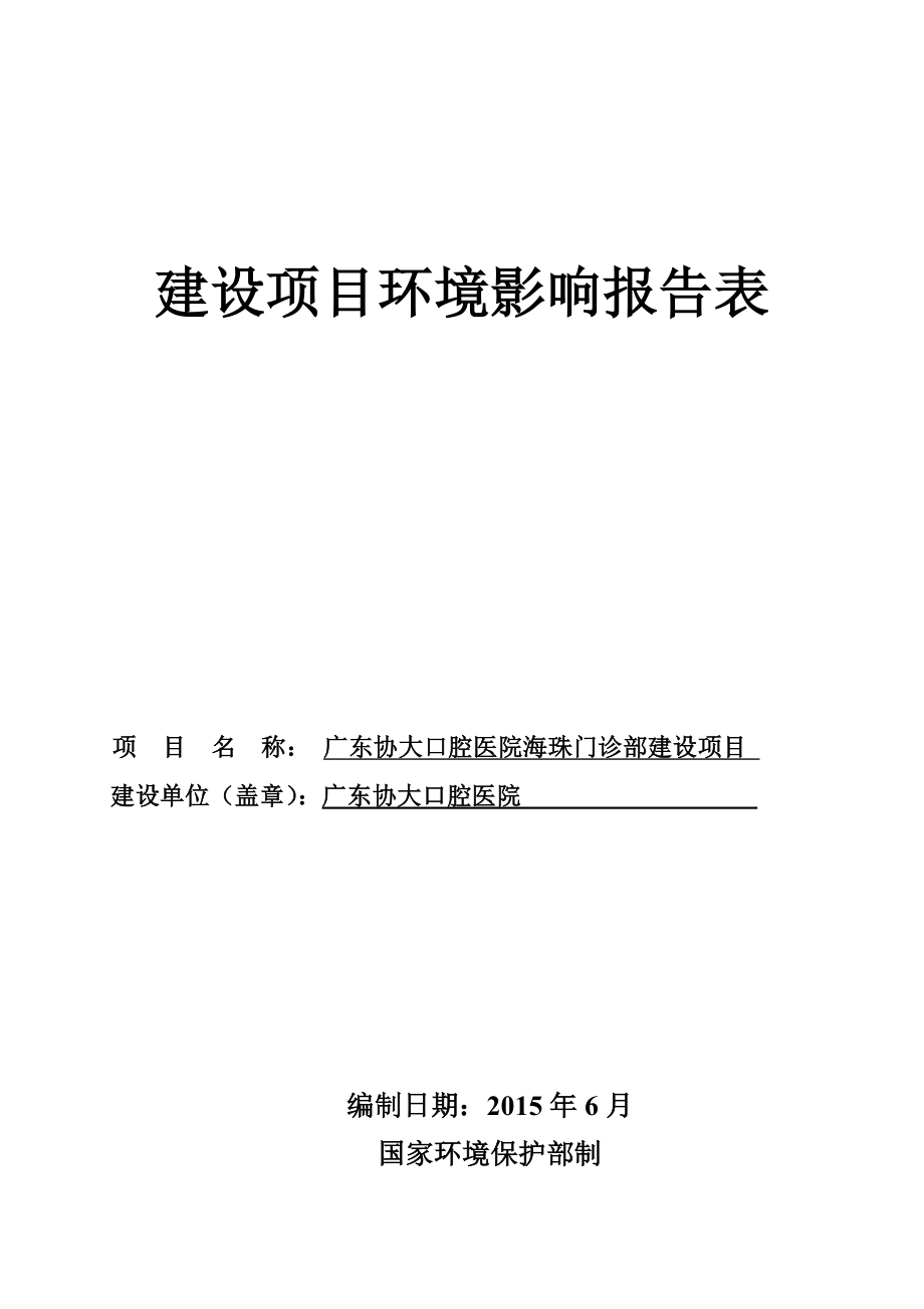 广东协大口腔医院海珠门诊部建设项目环境影响报告表.doc_第1页