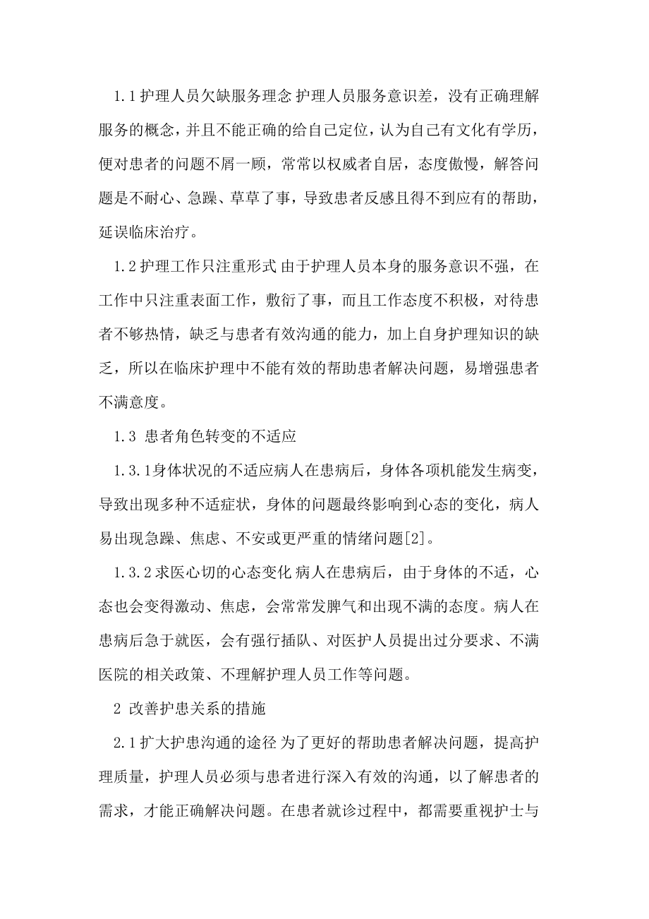 门诊护理论文中护患沟通有效运用.doc_第2页