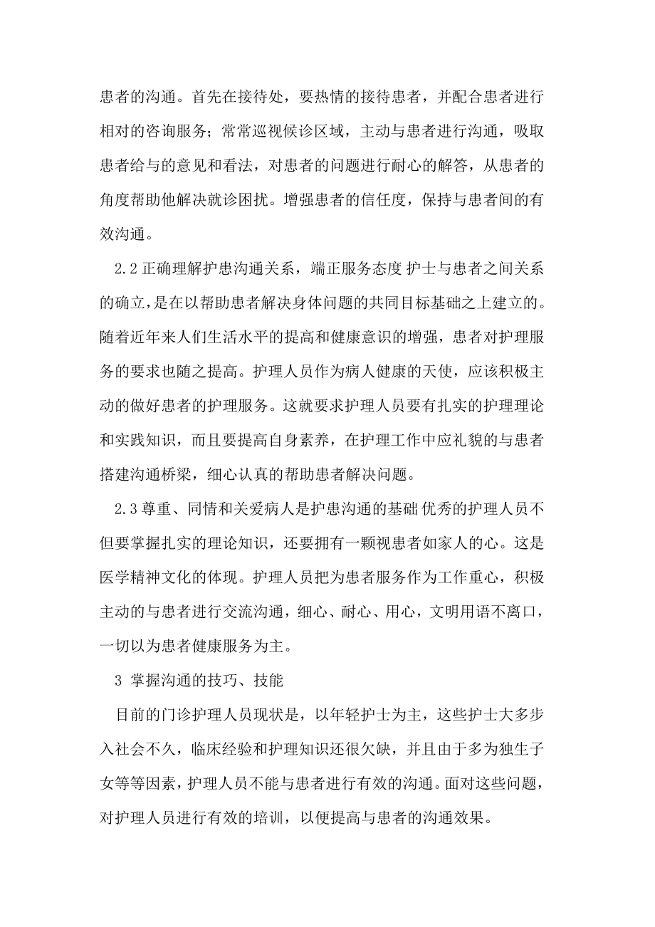 门诊护理论文中护患沟通有效运用.doc_第3页