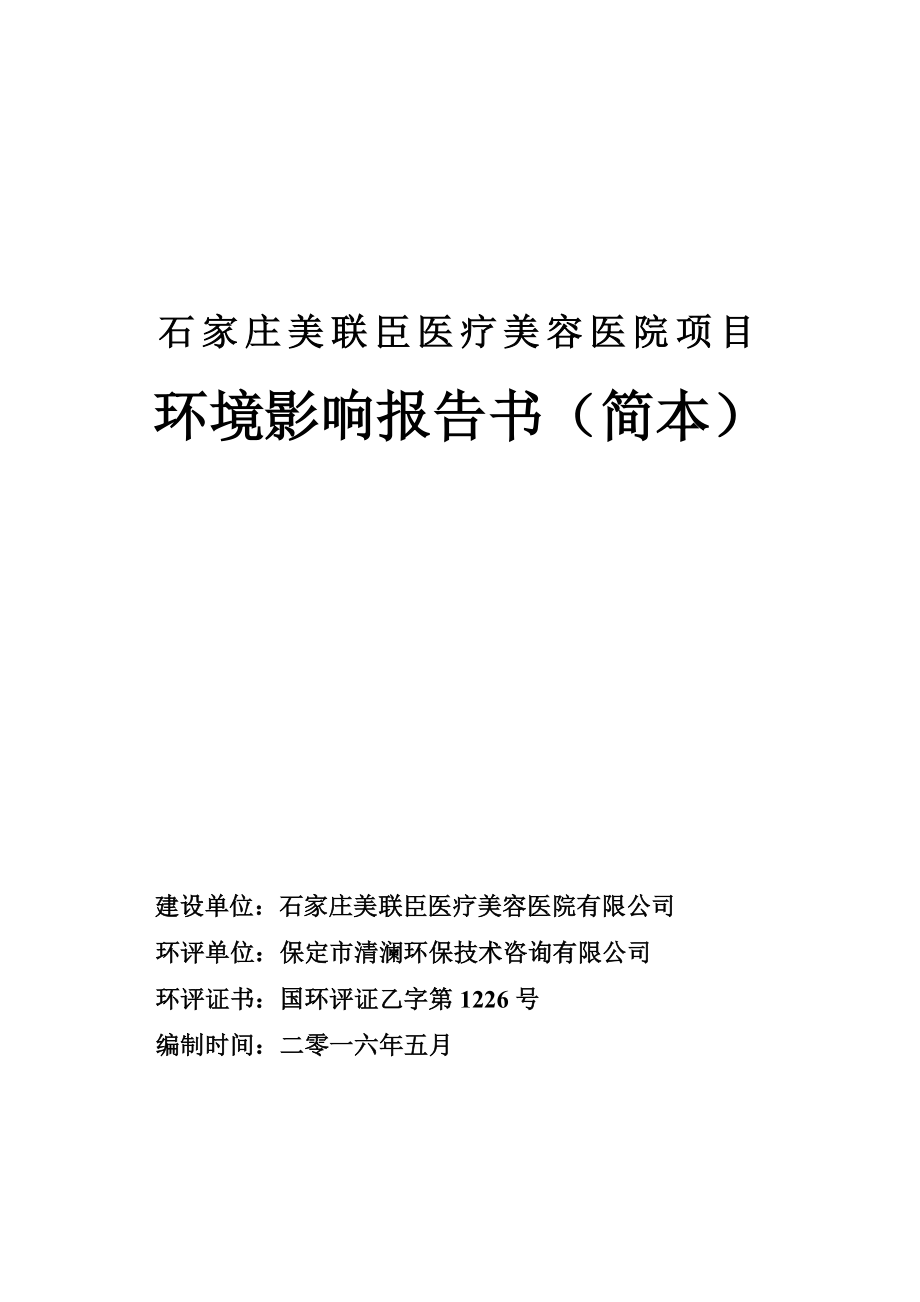 环境影响评价报告公示：石家庄美联臣医疗美容医院环评报告.doc_第1页