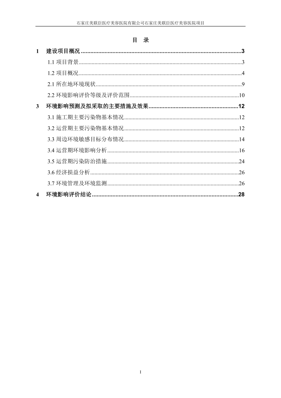 环境影响评价报告公示：石家庄美联臣医疗美容医院环评报告.doc_第2页