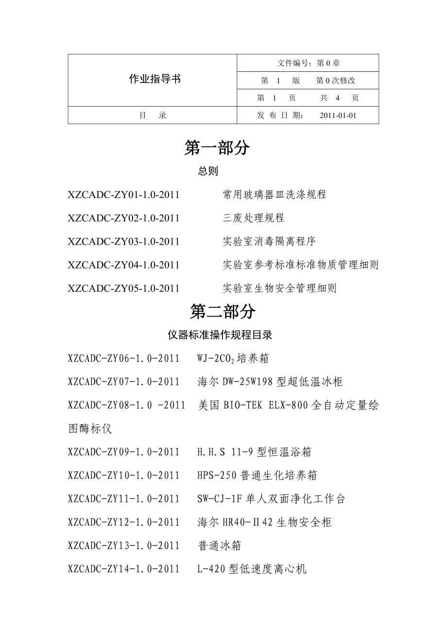 兽医实验室作业指导书.doc_第1页