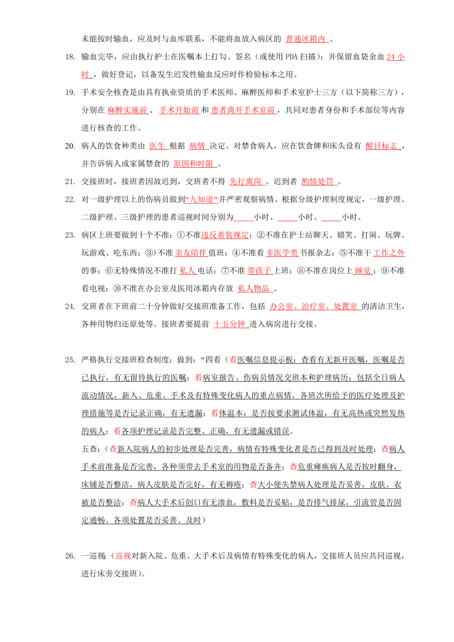 医院护理核心工作制度考题.doc_第2页