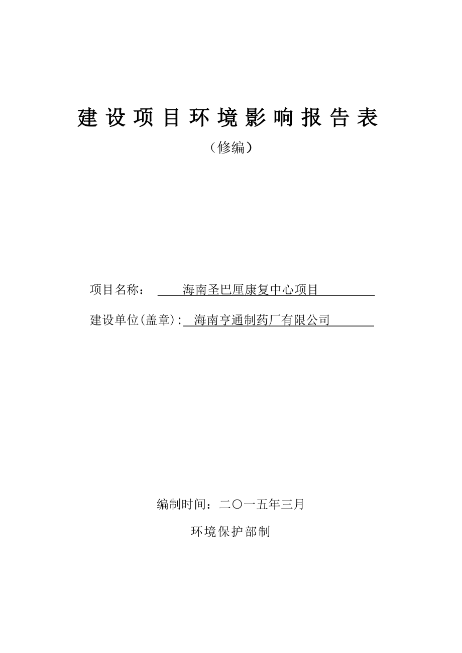 环境影响评价报告公示：海南圣巴厘康复中心环评报告.doc_第1页