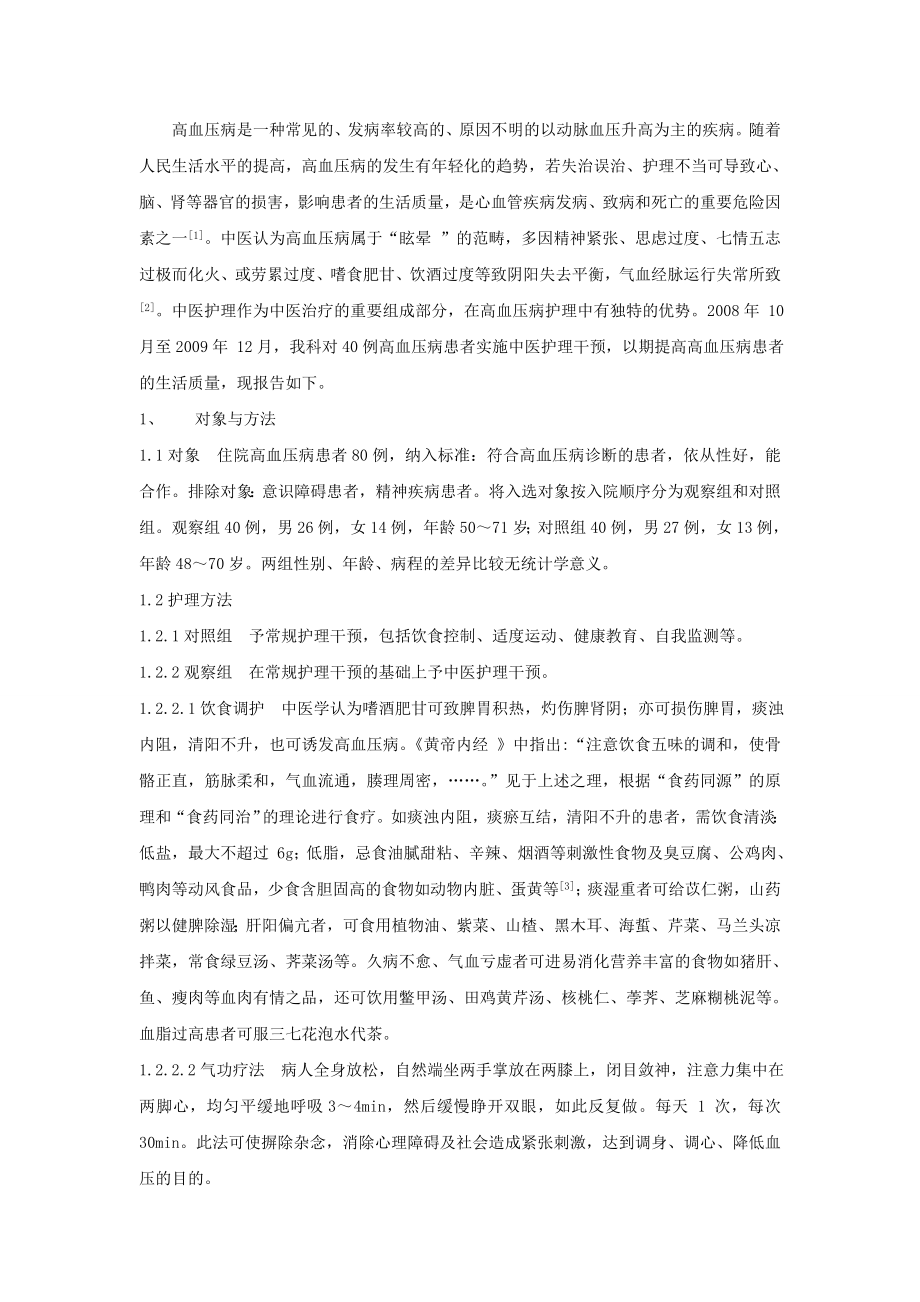 中医护理干预对高血压病患者生活质量的影响.doc_第3页