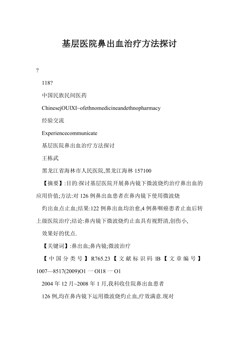 word 基层医院鼻出血治疗方法探讨0.doc_第1页