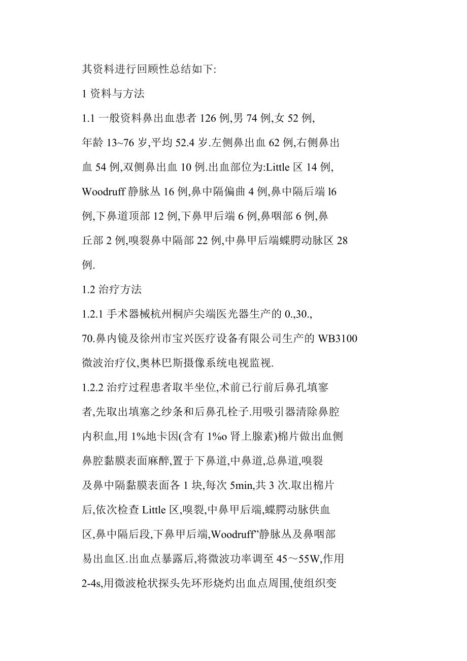 word 基层医院鼻出血治疗方法探讨0.doc_第2页