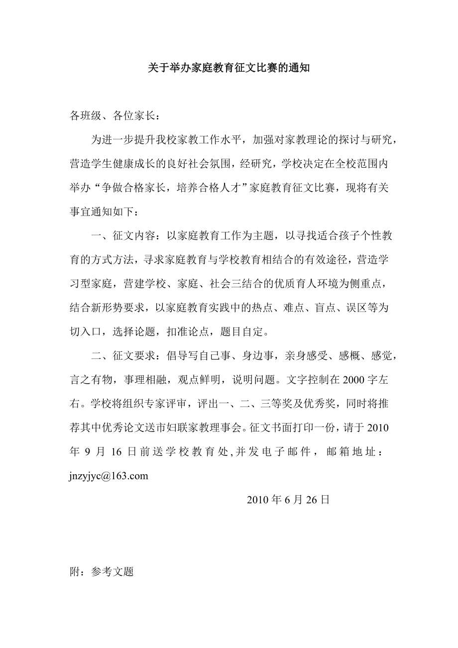 关于举办家庭教育征文比赛的通知.doc_第1页