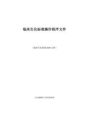 临床生化标准操作程序文件（临床生化检验SOP文件）.doc