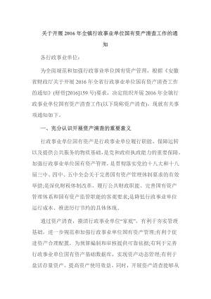 关于开展全镇行政事业单位国有资产清查工作的通知.doc